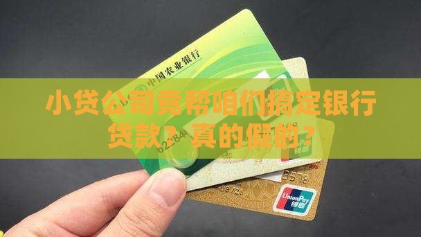 小贷公司帮忙向银行贷款