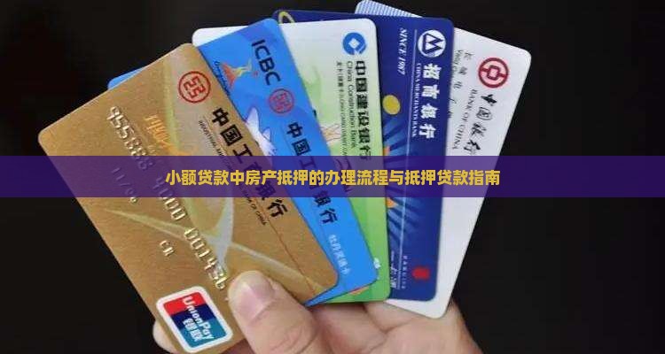小额贷款怎么做房产抵押