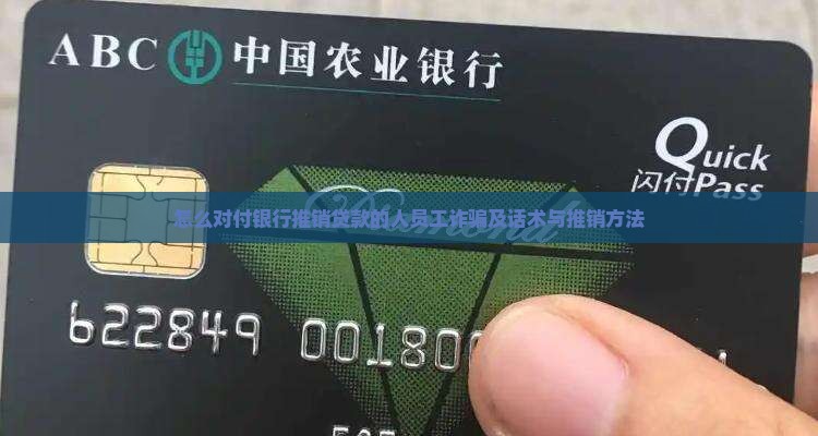 怎么对付银行推销贷款