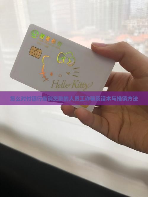 怎么对付银行推销贷款