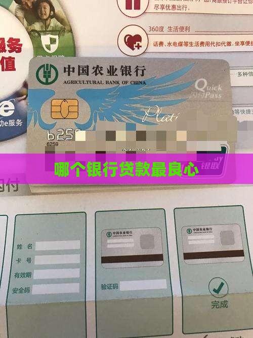 哪个银行良心贷款