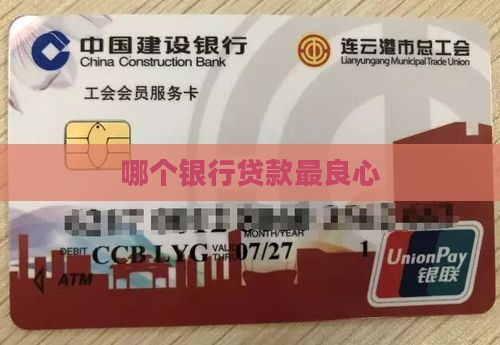哪个银行良心贷款