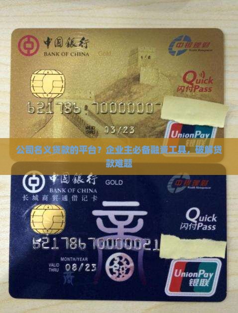 公司名义贷款的平台 公司名义贷款的平台