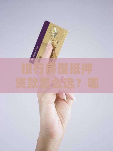 银行房屋抵押贷款分类