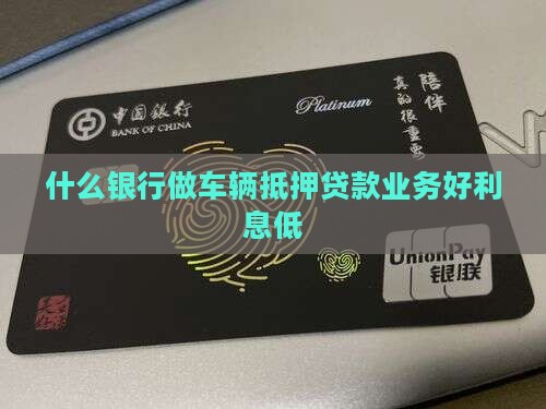什么银行做车辆抵押贷款