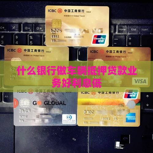 什么银行做车辆抵押贷款