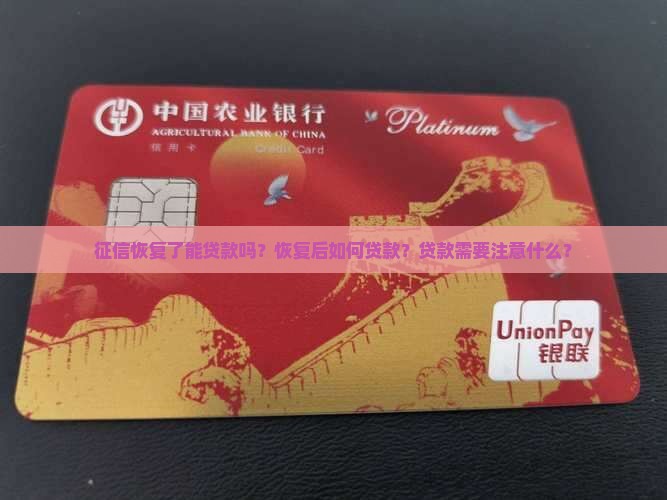 征信恢复了能贷款吗怎么贷
