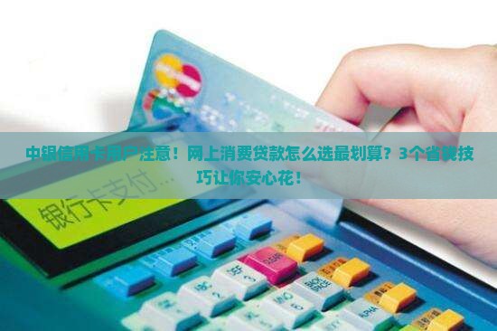 中银信用卡网上消费贷款 中银信用卡网上消费贷款