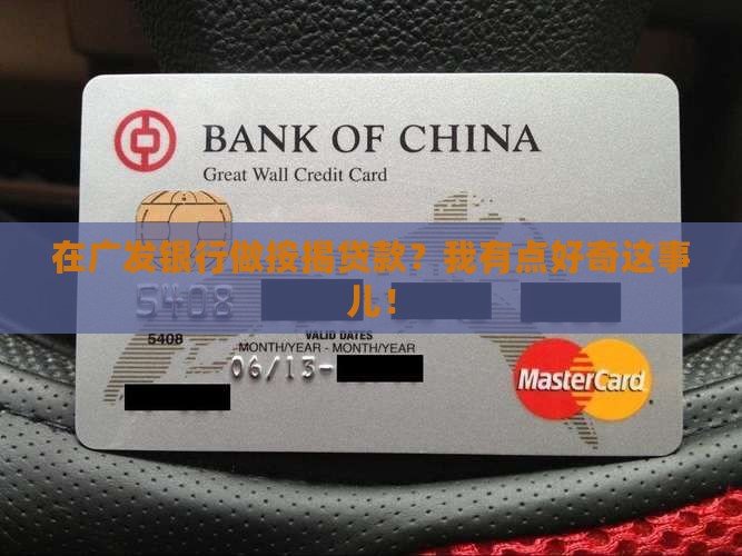 广发银行做按揭贷款