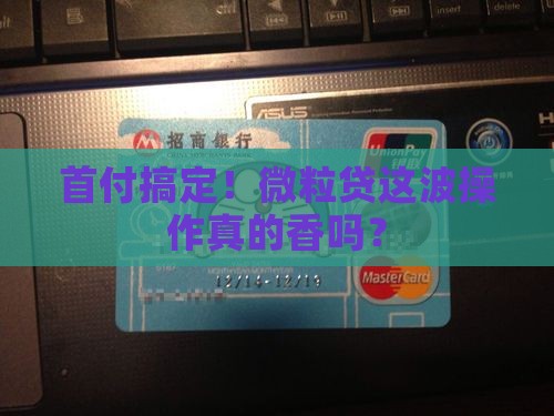 微粒贷贷款交了首付
