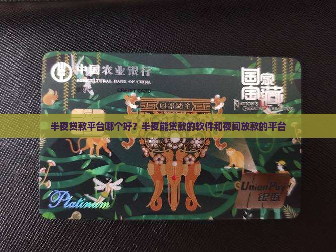半夜贷款平台哪个好