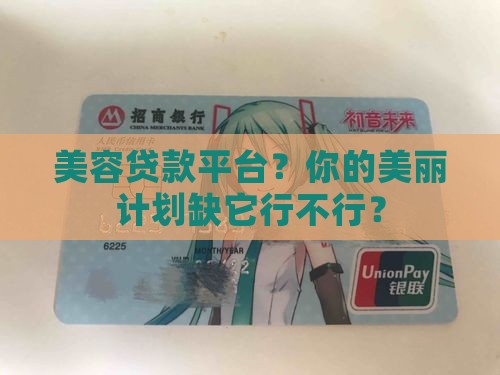 医美合作贷款平台