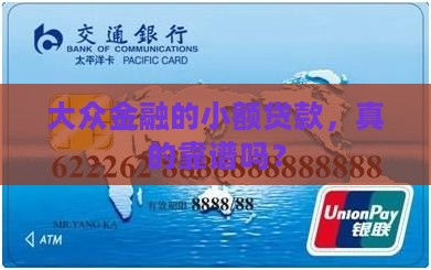 大众金融小额贷款怎么样