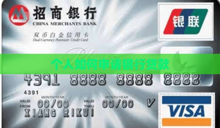 个体怎么申请银行贷款 个体怎么申请银行贷款