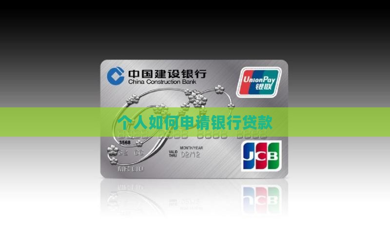 个体怎么申请银行贷款 个体怎么申请银行贷款