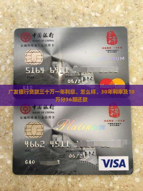 广发银行贷款三十万