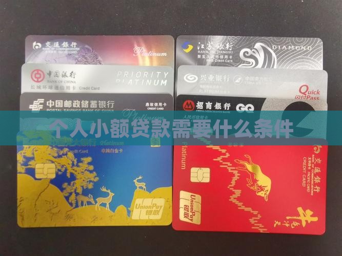 小额贷款有什么条件要求
