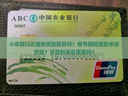小年银行还做贷款吗