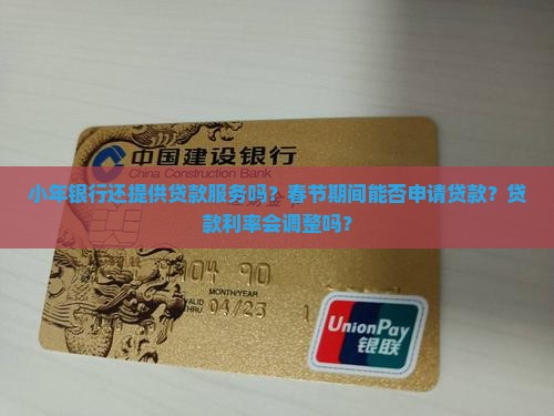 小年银行还做贷款吗