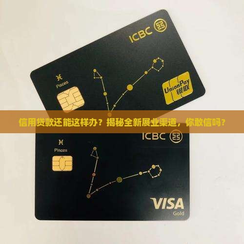 信用贷款新型展业渠道