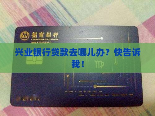 在兴业银行哪里可以贷款