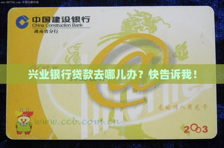 在兴业银行哪里可以贷款