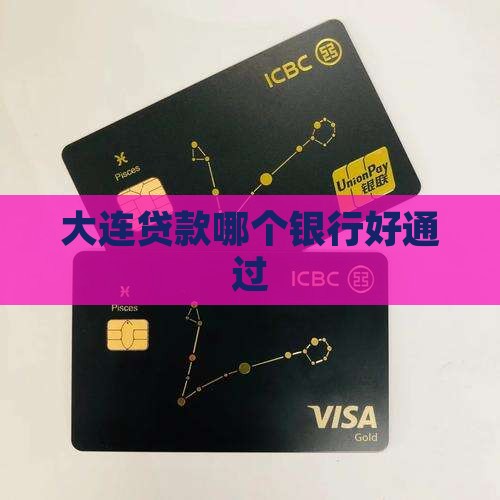 大连贷款哪个银行好通过
