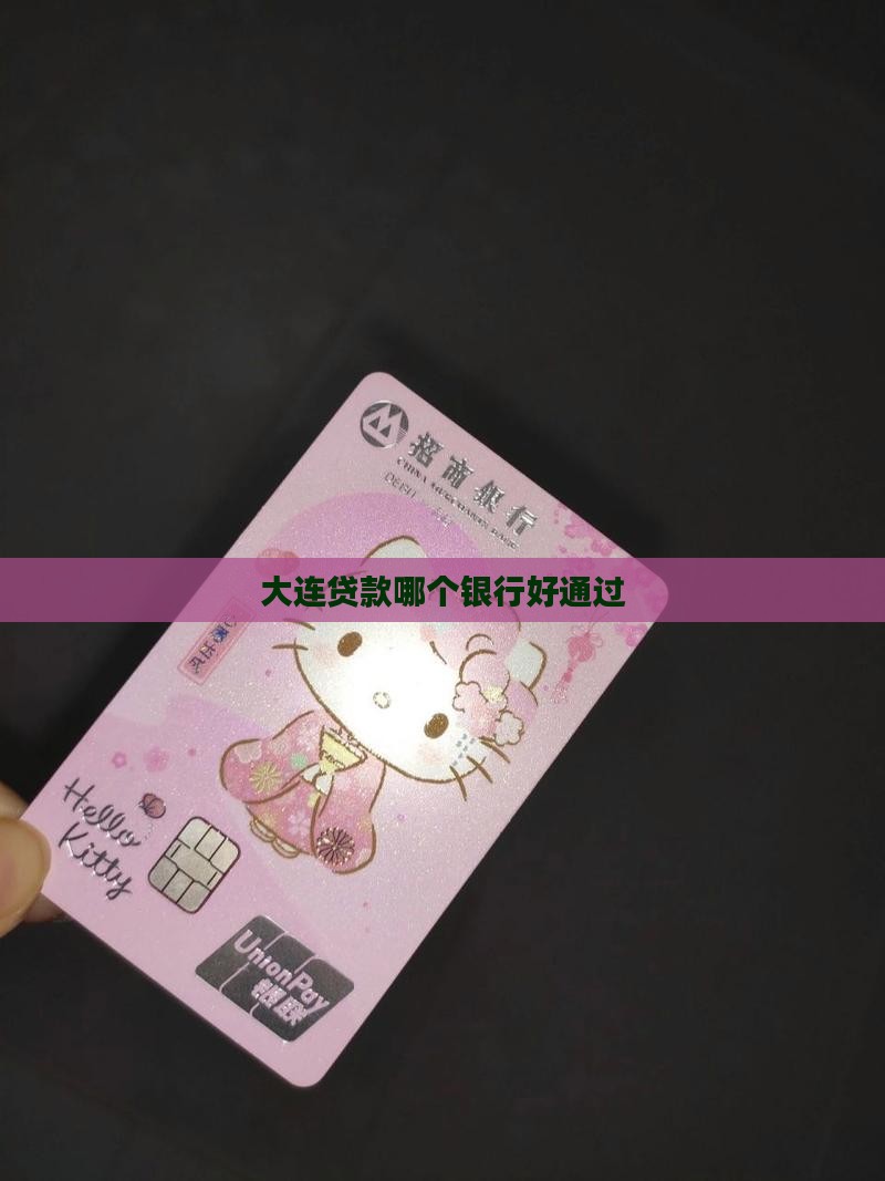 大连贷款哪个银行好通过