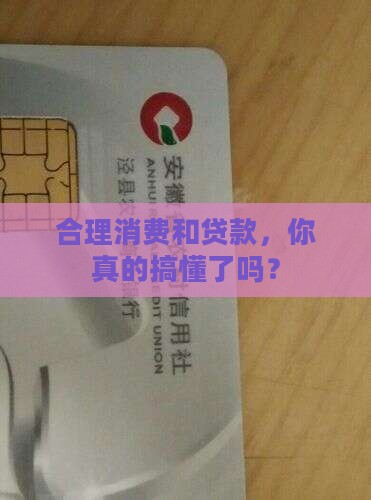 如何理解合理消费与贷款