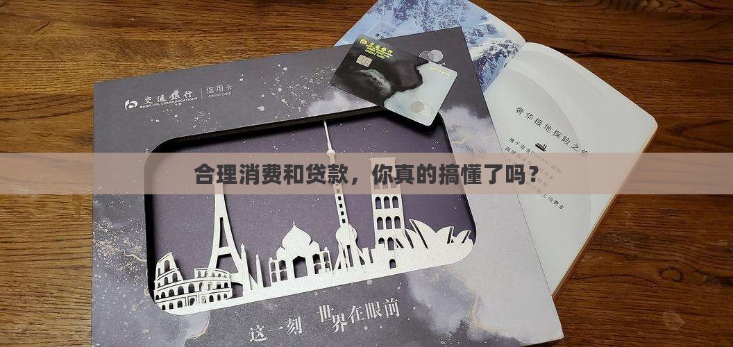 如何理解合理消费与贷款