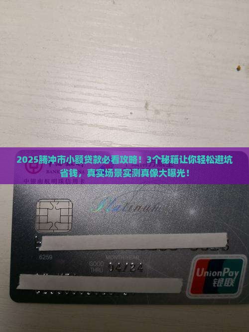 云南省腾冲市小额贷款