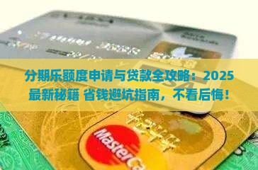 分期乐申请额度和贷款
