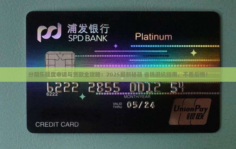 分期乐申请额度和贷款