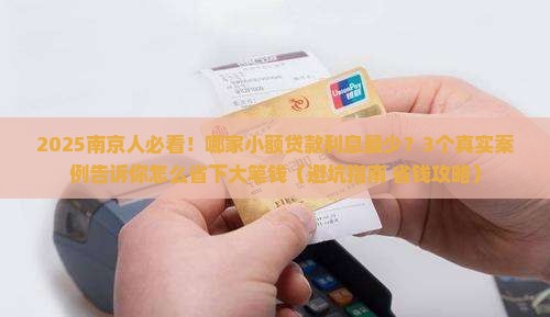 南京小额贷款哪家利息少