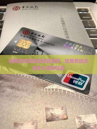 信用贷结清后影响贷款吗 信用贷结清后影响贷款吗
