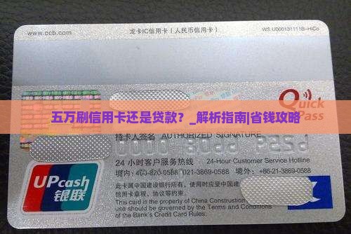 五万刷信用卡还是贷款