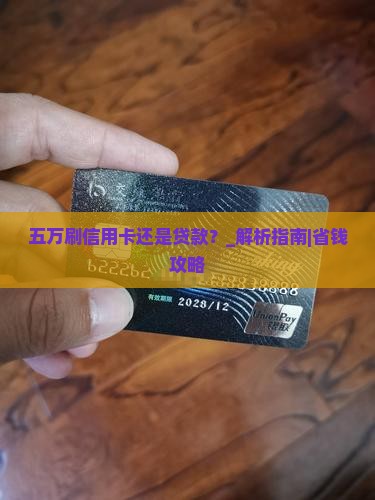五万刷信用卡还是贷款