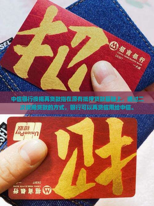 中信银行按揭再贷款