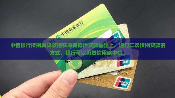 中信银行按揭再贷款