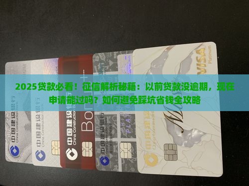 以前贷款没有逾期征信可以过吗 以前贷款没有逾期征信可以过吗