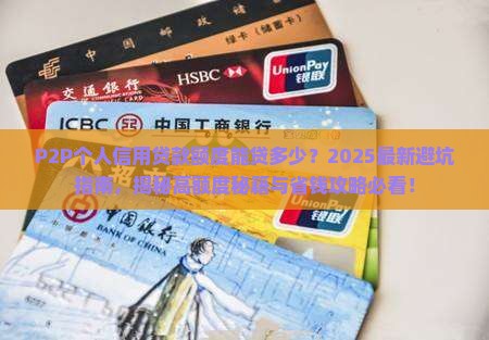 p2p个人信用贷款额度 p2p个人信用贷款额度