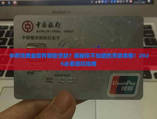 中原消费金额有哪些贷款 中原消费金额有哪些贷款