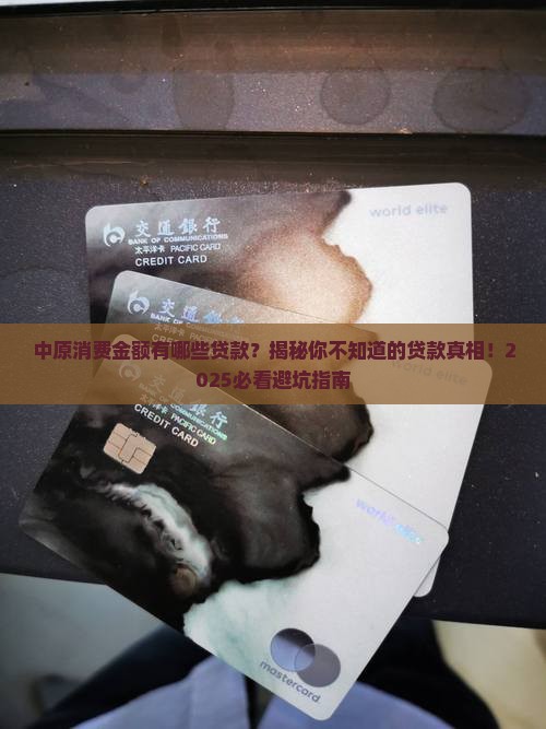 中原消费金额有哪些贷款 中原消费金额有哪些贷款
