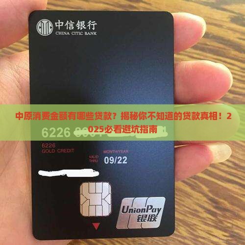 中原消费金额有哪些贷款 中原消费金额有哪些贷款