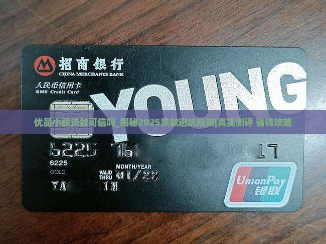 优品小额贷款可信吗