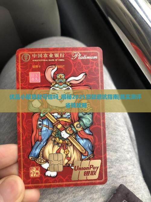 优品小额贷款可信吗