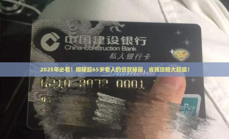 超过65岁的贷款口子