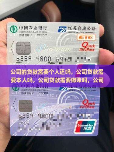 公司的贷款需要个人还吗