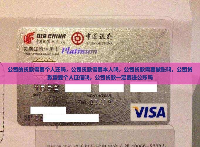 公司的贷款需要个人还吗