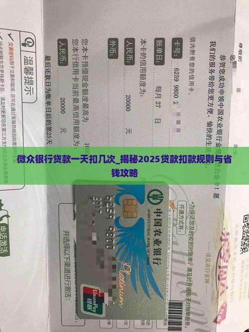 微众银行贷款一天扣几次